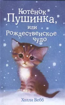 Котёнок Пушинка, или Рождественское чудо: повесть