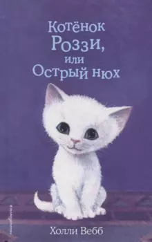Котёнок Роззи, или Острый нюх (выпуск 41)