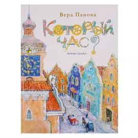 Который час?