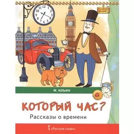 Который час? Рассказы о времени