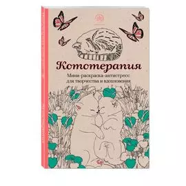 Кототерапия: мини-раскраска-антистресс для творчества и вдохновения