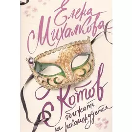 Котов обижать не рекомендуется