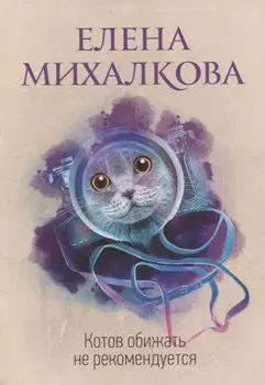 Котов обижать не рекомендуется