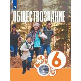 Котова. Обществознание 6кл. Учебник