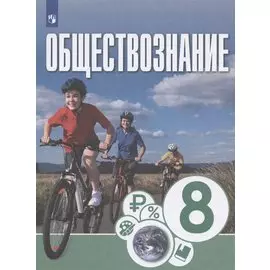 Обществознание. 8 класс. Учебник для общеобразовательных организаций