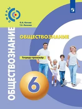 Котова. Обществознание. Тетрадь-тренажёр. 6 кл.