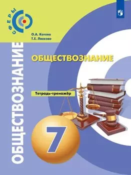 Котова. Обществознание. Тетрадь-тренажёр. 7 кл.
