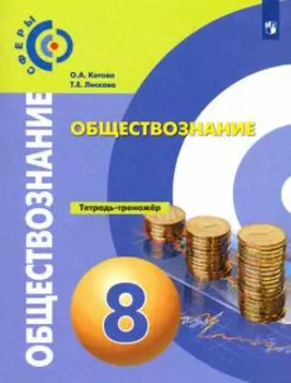 Котова. Обществознание. Тетрадь-тренажёр. 8 кл.