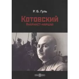 Котовский. Анархист-маршал