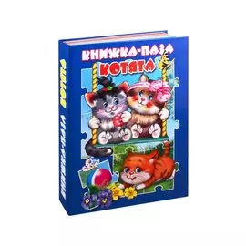 Котята. Книжка-пазл