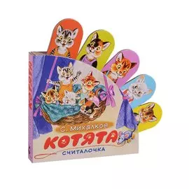 Котята: считалочка
