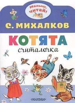 Котята. Считалочка