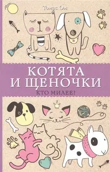 Котята и щеночки. Кто милее? Раскраски антистресс