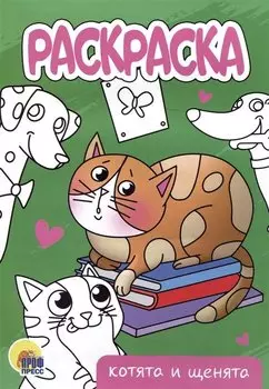 РАСКРАСКА А5 эконом. КОТЯТА И ЩЕНЯТА