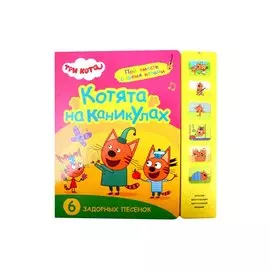 Котята на каникулах. Три кота. Звуковые книжки
