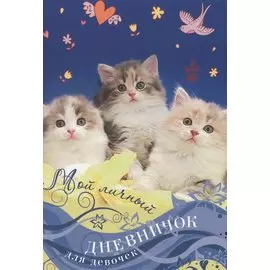 Котята на синей обложке Дневничок