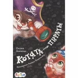 Котята-пираты