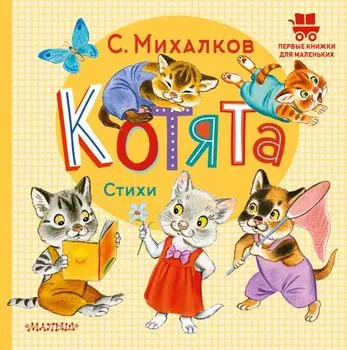 Котята. Стихи
