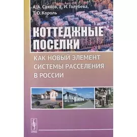 Коттеджные поселки как новый элемент расселения в России