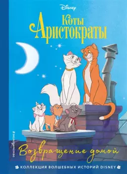 Коты-аристократы. Возвращение домой