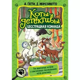 Коты-детективы. Бесстрашная команда: Кто подставил Жана Усача? Загадочное дело о пропавших колбасках. Громкое преступление в парижском банке: сборник