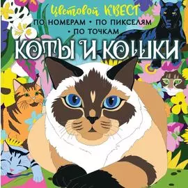 Коты и кошки