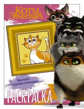 Коты Эрмитажа. Раскраска (Пушистые хранители)