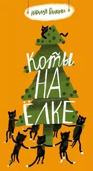 Коты на елке