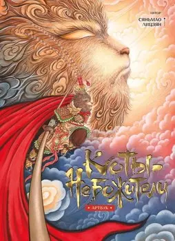 Коты-небожители. Артбук