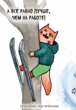 Ежедневник недатированный Коты-туристы А все равно лучше, чем на работе (144 стр)