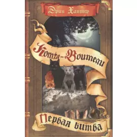 Коты-воители. Первая битва