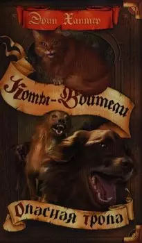 Опасная тропа.- Пер. с англ. В.А. Максимовой