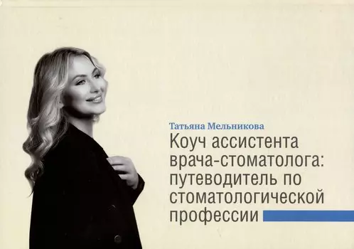 Коуч ассистента врача-стоматолога. Путеводитель по стоматологической профессии