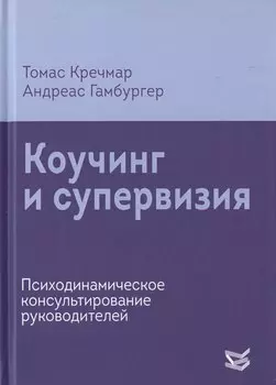 Коучинг и супервизия. Психодинамическое консультирование руководителей