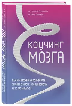 Коучинг мозга. Как мы можем использовать знания о мозге, чтобы помочь себе развиваться