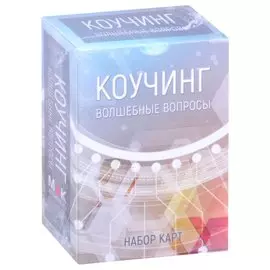Коучинг: Волшебные вопросы. Набор карт