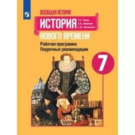 Коваль. Всеобщая история. история Нового времени. Поурочные рекомендации. Рабочая программа. 7 класс