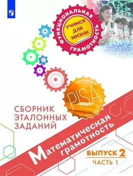 Ковалева. Математическая грамотность. Сборник эталонных заданий. Выпуск 2. Часть 1