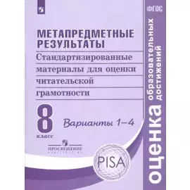 Метапредметные результаты. Стандартизированные материалы для оценки читательской грамотности. 8 класс. Варианты 1-4