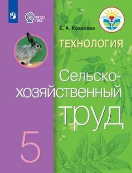 Технология. Сельскохозяйственный труд. 5 класс. Учебник (для обучающихся с интеллектуальными нарушениями)