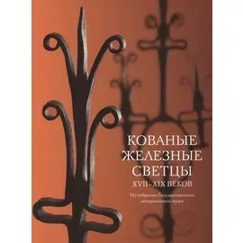 Кованые железные светцы XVII-XIX веков. Из собрания Государственного исторического музея