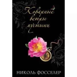 Коварные ветры пустыни