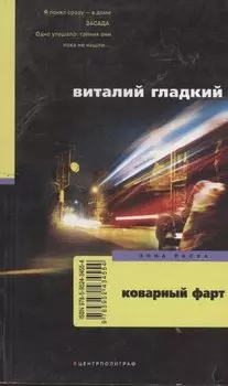 Коварный фарт