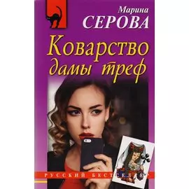 Коварство дамы треф