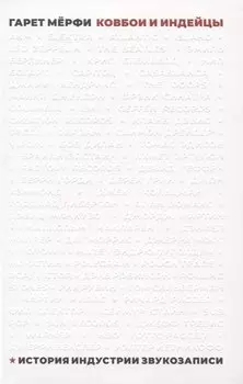 Ковбои и индейцы. История индустрии звукозаписи