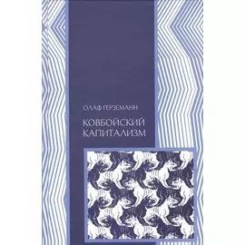 Ковбойский капитализм