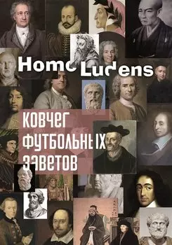 Ковчег футбольных заветов