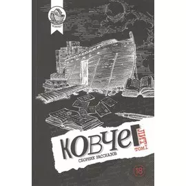 Ковчег Лит. Том 1