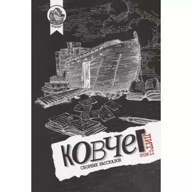 Ковчег Лит. Том II