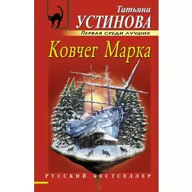 Ковчег Марка